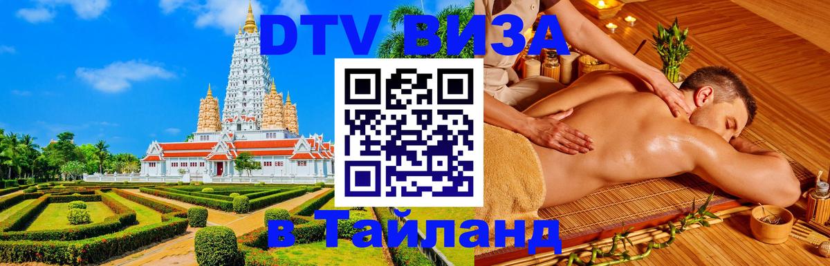 Visa ДТВ Тайланд помощь 