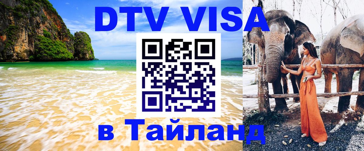 Сколько стоит виза DTV в Тайланд 
